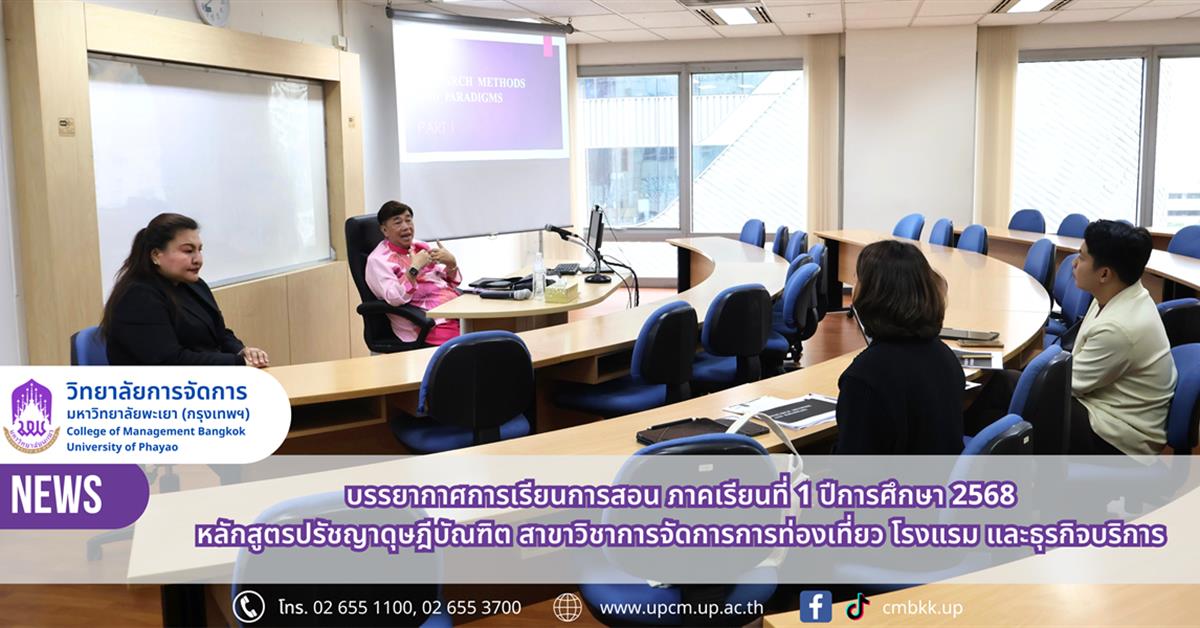 วิทยาลัยการจัดการ บรรยากาศการเรียนการสอน ภาคเรียนที่ 1 ปีการศึกษา 2568 หลักสูตรปรัชญาดุษฎีบัณฑิต สาขาวิชาการจัดการการท่องเที่ยว โรงแรม และธุรกิจบริการ